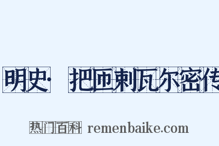 明史·把匝剌瓦尔密传是什么意思的图片
